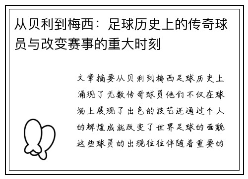 从贝利到梅西：足球历史上的传奇球员与改变赛事的重大时刻