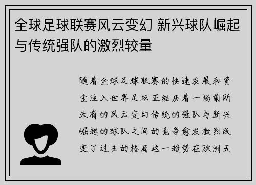 全球足球联赛风云变幻 新兴球队崛起与传统强队的激烈较量
