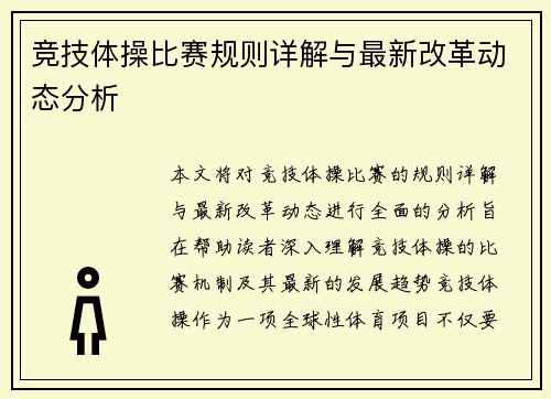 竞技体操比赛规则详解与最新改革动态分析