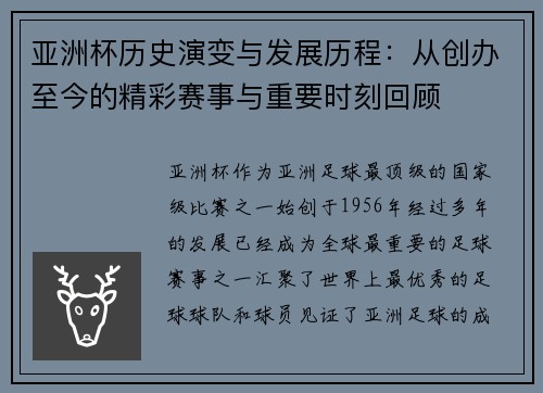 亚洲杯历史演变与发展历程：从创办至今的精彩赛事与重要时刻回顾