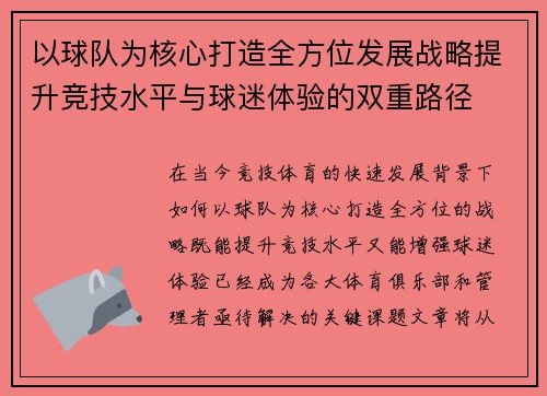 以球队为核心打造全方位发展战略提升竞技水平与球迷体验的双重路径