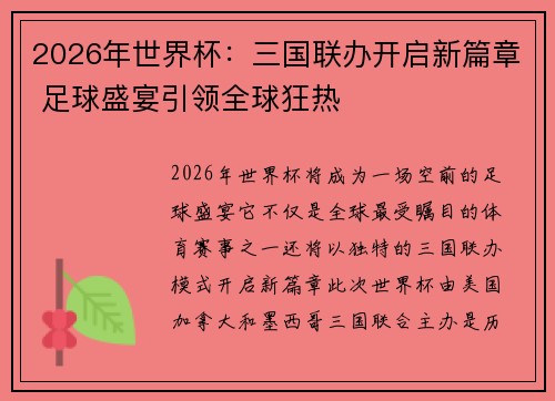 2026年世界杯：三国联办开启新篇章 足球盛宴引领全球狂热