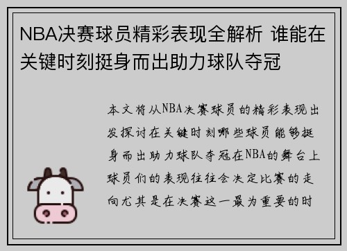 NBA决赛球员精彩表现全解析 谁能在关键时刻挺身而出助力球队夺冠