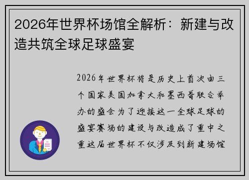 2026年世界杯场馆全解析：新建与改造共筑全球足球盛宴