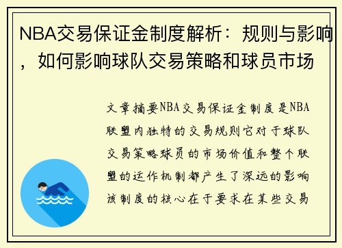 NBA交易保证金制度解析：规则与影响，如何影响球队交易策略和球员市场价值