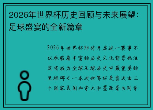 2026年世界杯历史回顾与未来展望：足球盛宴的全新篇章