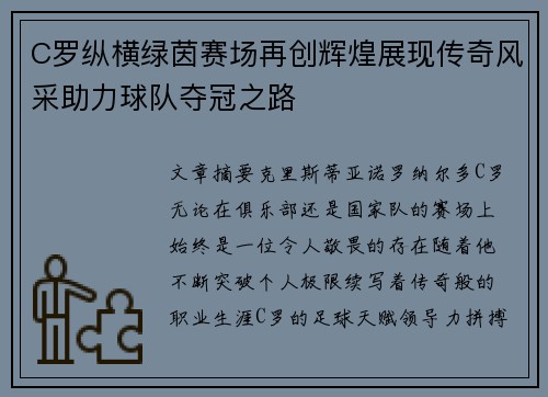 C罗纵横绿茵赛场再创辉煌展现传奇风采助力球队夺冠之路