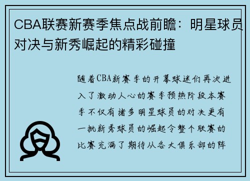 CBA联赛新赛季焦点战前瞻：明星球员对决与新秀崛起的精彩碰撞