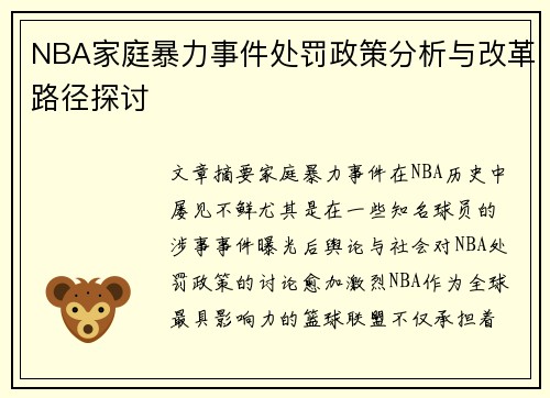 NBA家庭暴力事件处罚政策分析与改革路径探讨