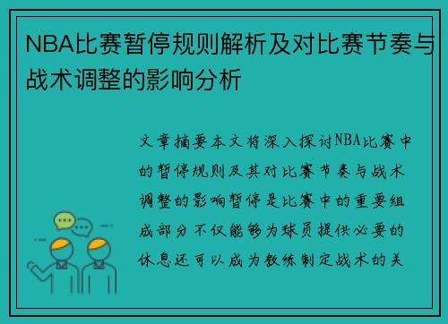 NBA比赛暂停规则解析及对比赛节奏与战术调整的影响分析
