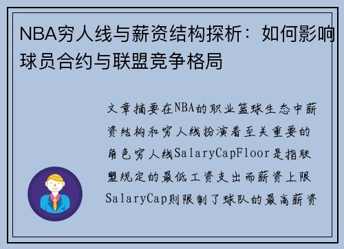 NBA穷人线与薪资结构探析：如何影响球员合约与联盟竞争格局