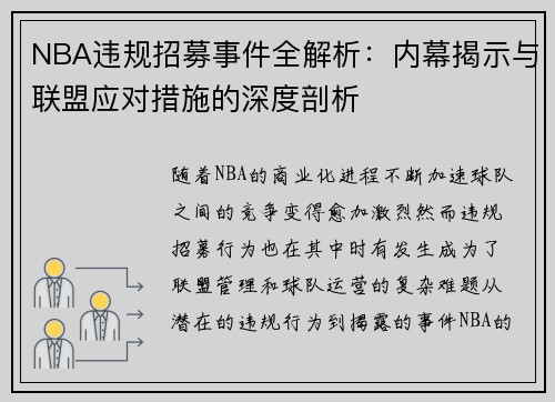 NBA违规招募事件全解析：内幕揭示与联盟应对措施的深度剖析