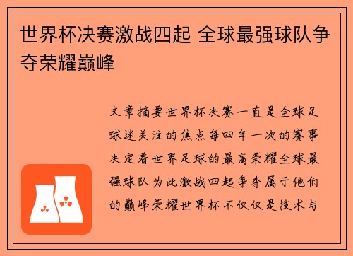 世界杯决赛激战四起 全球最强球队争夺荣耀巅峰