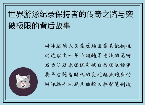 世界游泳纪录保持者的传奇之路与突破极限的背后故事