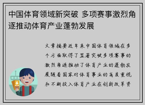 中国体育领域新突破 多项赛事激烈角逐推动体育产业蓬勃发展