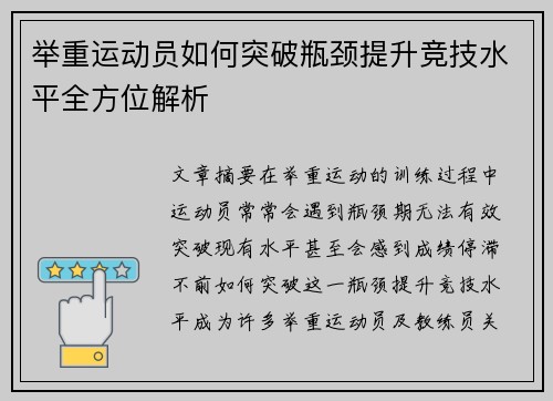 举重运动员如何突破瓶颈提升竞技水平全方位解析