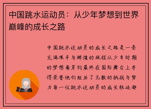 中国跳水运动员：从少年梦想到世界巅峰的成长之路