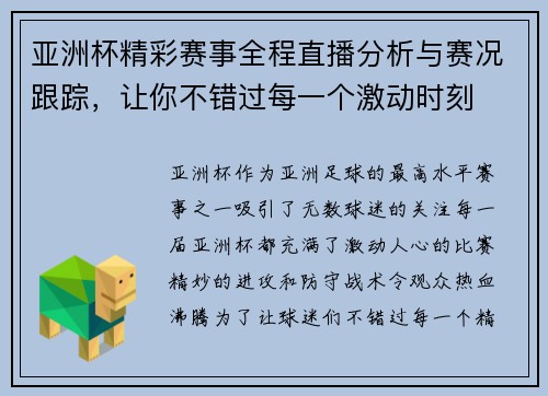 亚洲杯精彩赛事全程直播分析与赛况跟踪，让你不错过每一个激动时刻