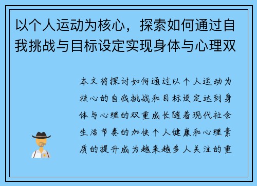 以个人运动为核心，探索如何通过自我挑战与目标设定实现身体与心理双重成长
