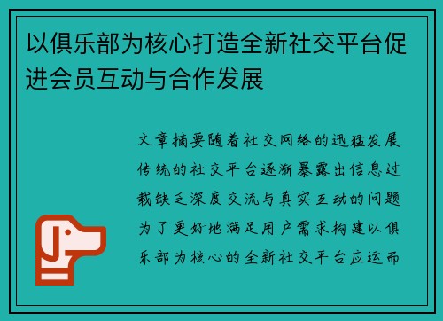 以俱乐部为核心打造全新社交平台促进会员互动与合作发展
