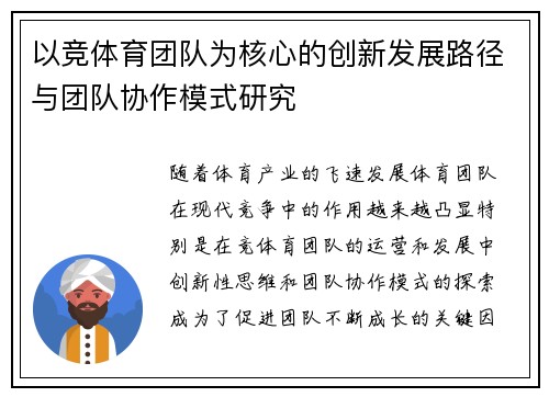 以竞体育团队为核心的创新发展路径与团队协作模式研究