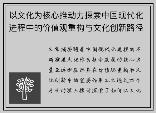 以文化为核心推动力探索中国现代化进程中的价值观重构与文化创新路径