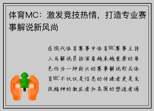 体育MC：激发竞技热情，打造专业赛事解说新风尚