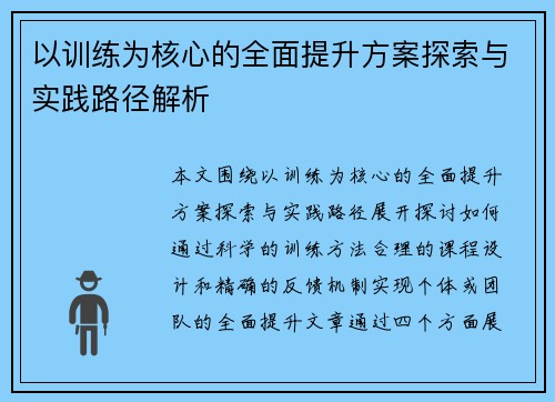 以训练为核心的全面提升方案探索与实践路径解析