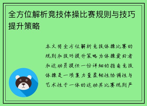 全方位解析竞技体操比赛规则与技巧提升策略