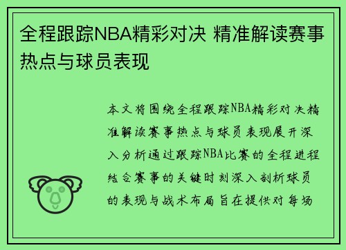 全程跟踪NBA精彩对决 精准解读赛事热点与球员表现