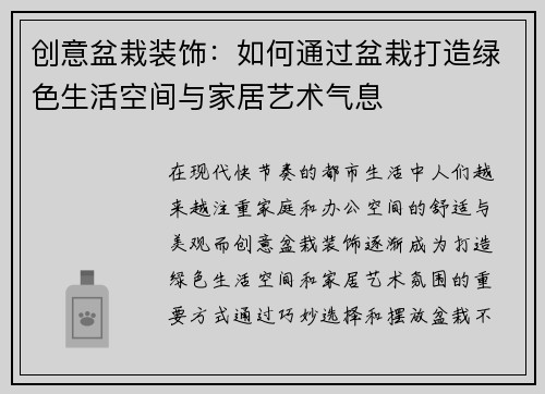 创意盆栽装饰：如何通过盆栽打造绿色生活空间与家居艺术气息