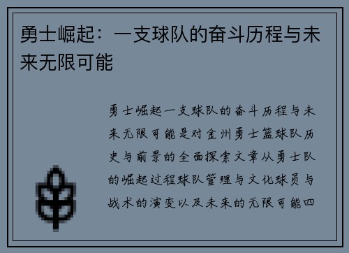 勇士崛起：一支球队的奋斗历程与未来无限可能