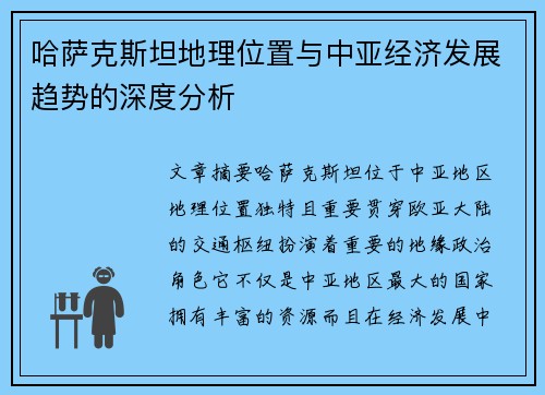哈萨克斯坦地理位置与中亚经济发展趋势的深度分析