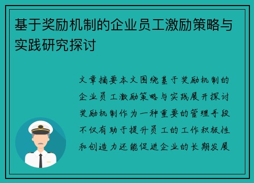 基于奖励机制的企业员工激励策略与实践研究探讨