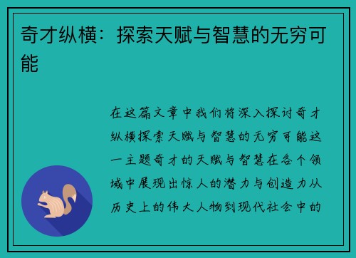 奇才纵横：探索天赋与智慧的无穷可能