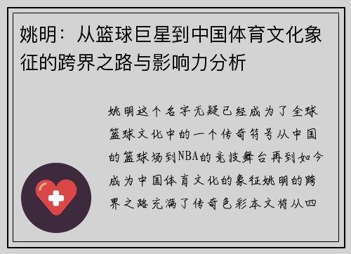 姚明：从篮球巨星到中国体育文化象征的跨界之路与影响力分析