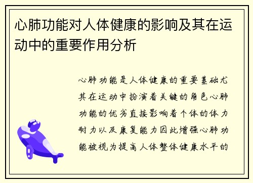心肺功能对人体健康的影响及其在运动中的重要作用分析