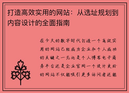 打造高效实用的网站：从选址规划到内容设计的全面指南