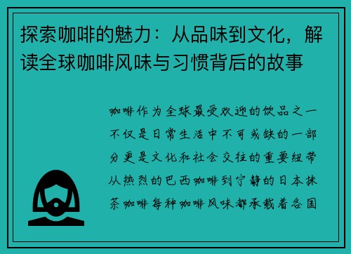 探索咖啡的魅力：从品味到文化，解读全球咖啡风味与习惯背后的故事