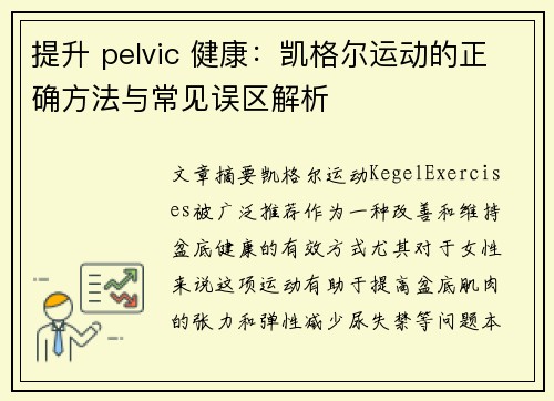 提升 pelvic 健康：凯格尔运动的正确方法与常见误区解析
