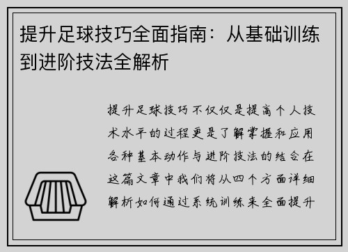 提升足球技巧全面指南：从基础训练到进阶技法全解析