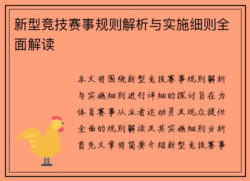 新型竞技赛事规则解析与实施细则全面解读