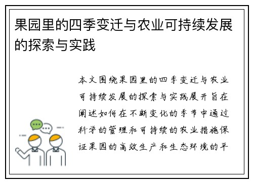果园里的四季变迁与农业可持续发展的探索与实践