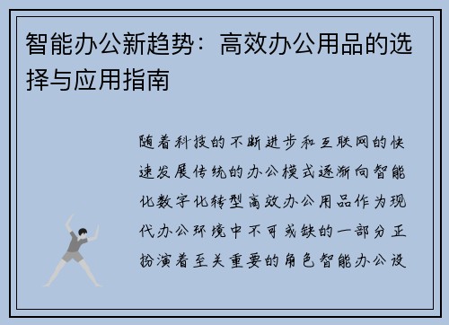 智能办公新趋势：高效办公用品的选择与应用指南
