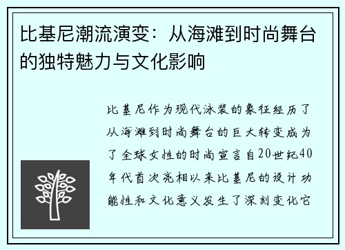 比基尼潮流演变：从海滩到时尚舞台的独特魅力与文化影响