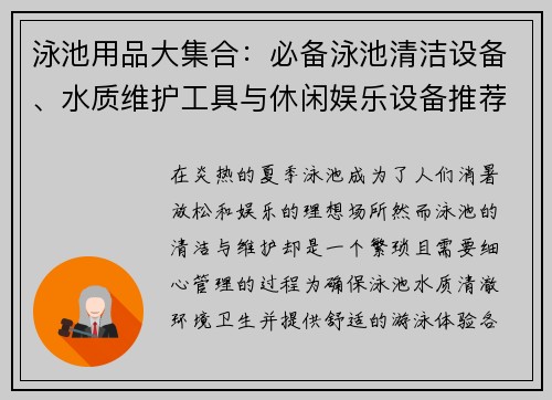 泳池用品大集合：必备泳池清洁设备、水质维护工具与休闲娱乐设备推荐
