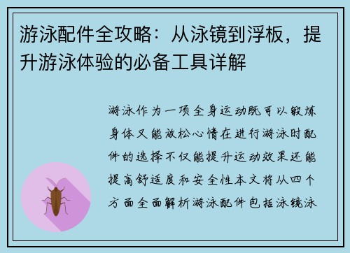 游泳配件全攻略：从泳镜到浮板，提升游泳体验的必备工具详解