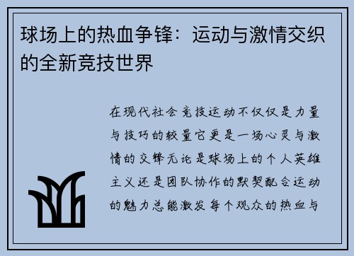 球场上的热血争锋：运动与激情交织的全新竞技世界