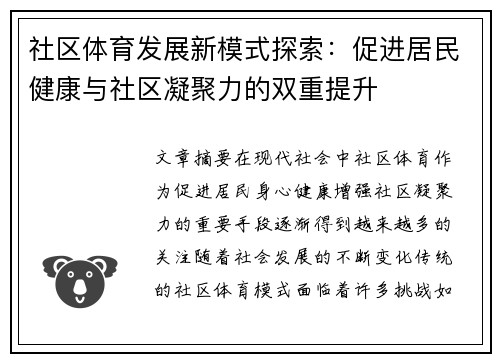 社区体育发展新模式探索：促进居民健康与社区凝聚力的双重提升