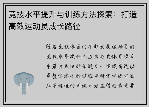 竞技水平提升与训练方法探索：打造高效运动员成长路径